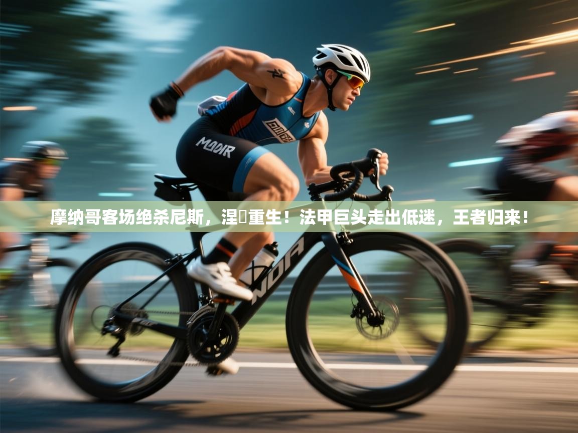 摩纳哥客场绝杀尼斯,涅槃重生!法甲巨头走出低迷,王者归来! 第2张