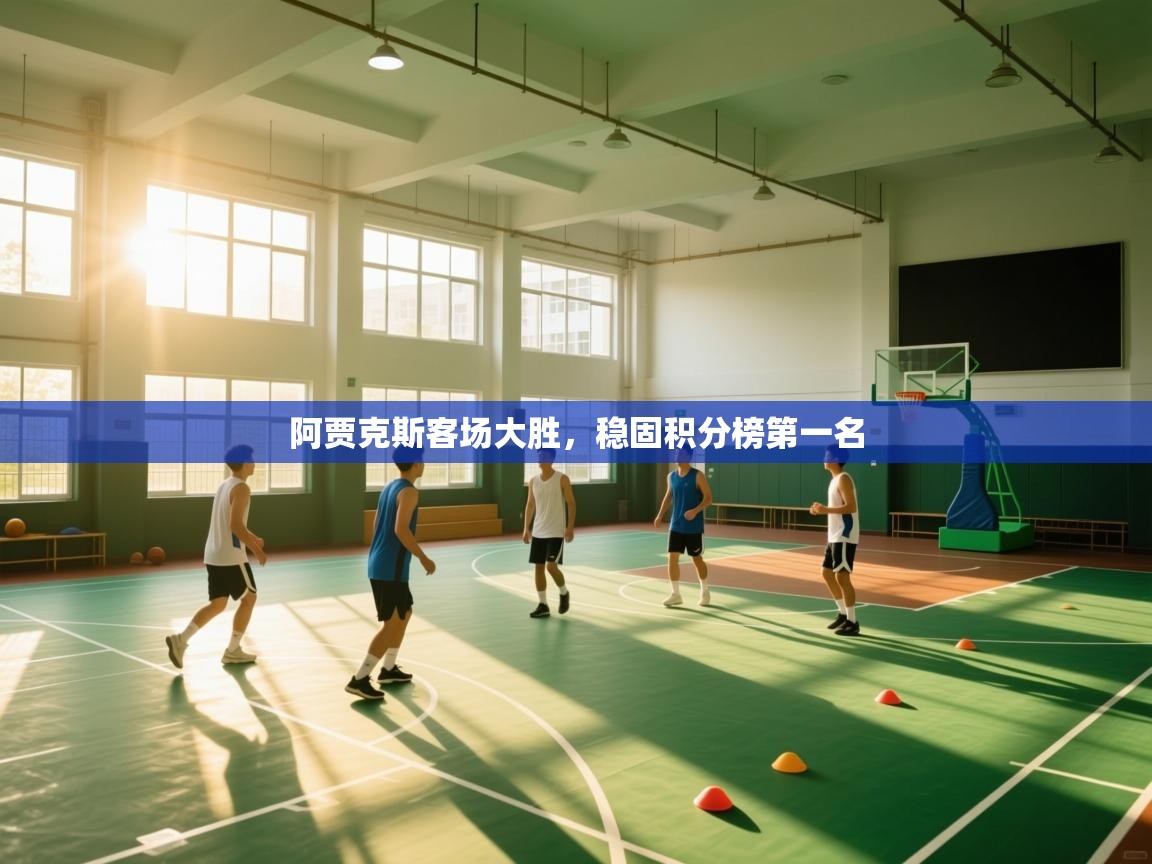 阿贾克斯客场大胜，稳固积分榜第一名  第1张