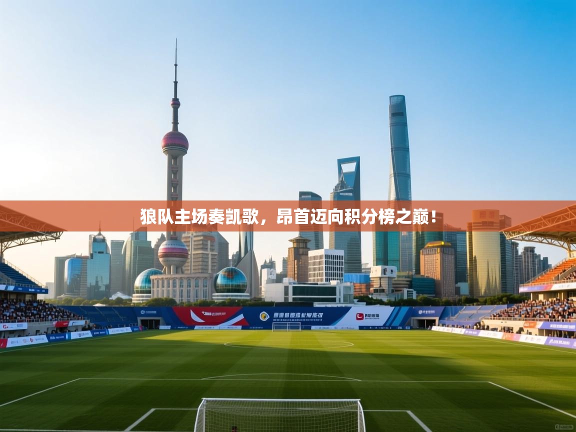 狼队主场奏凯歌，昂首迈向积分榜之巅！  第2张