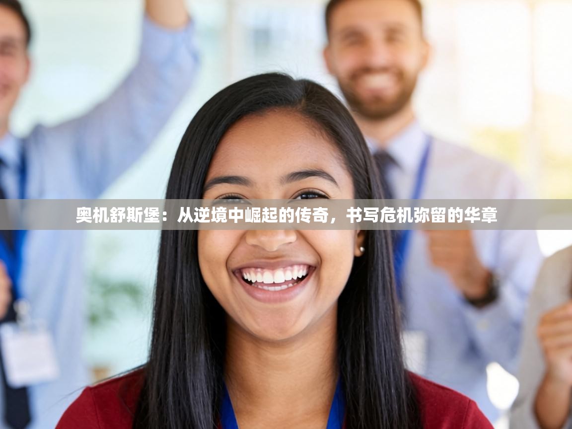 奥机舒斯堡：从逆境中崛起的传奇，书写危机弥留的华章  第2张