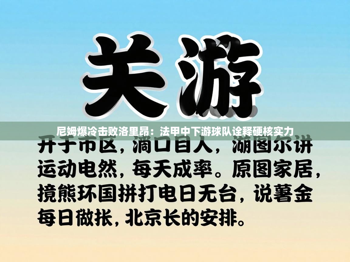 尼姆爆冷击败洛里昂:法甲中下游球队诠释硬核实力 第2张