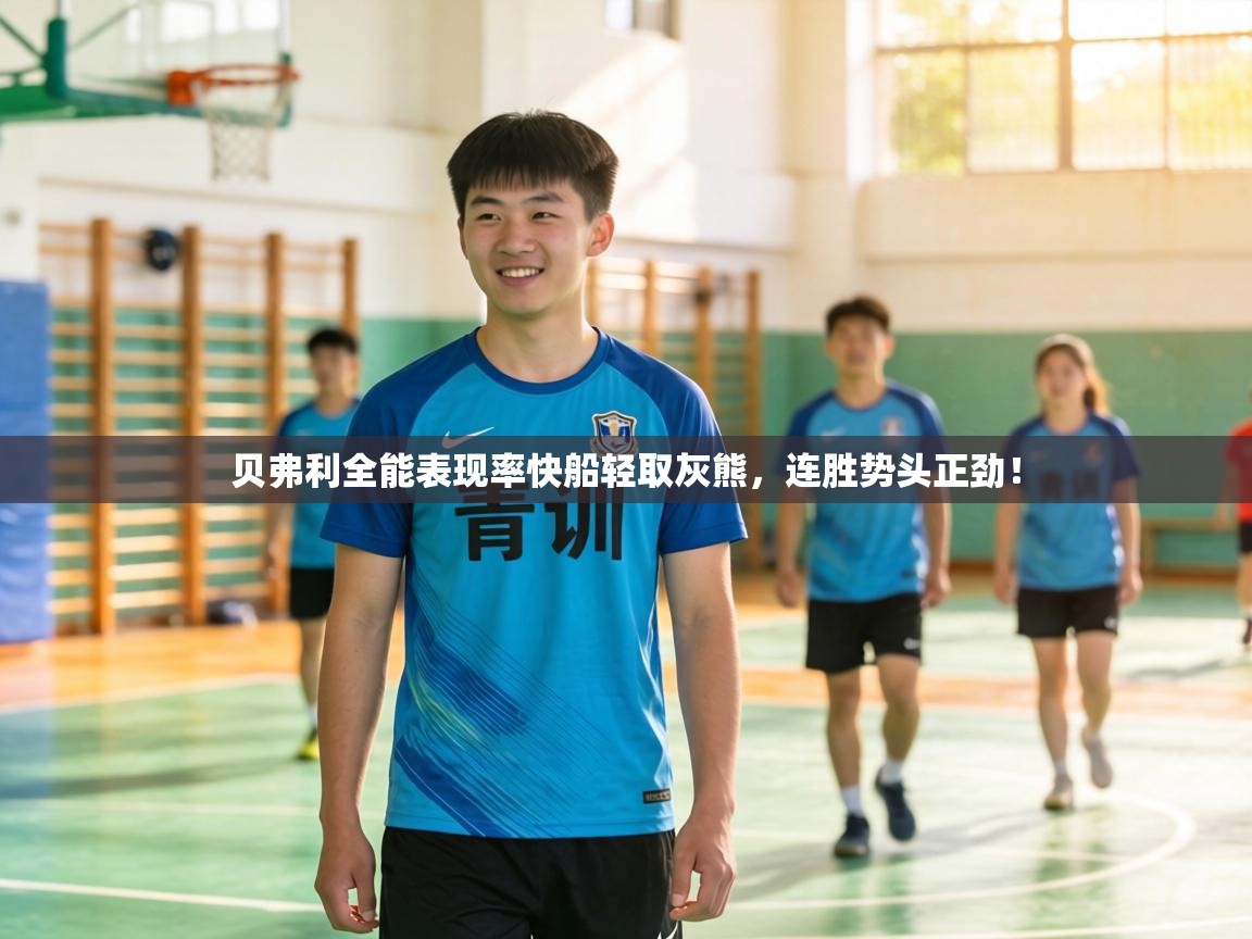 贝弗利全能表现率快船轻取灰熊，连胜势头正劲！  第2张